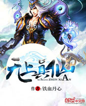 无上真仙 无上真仙