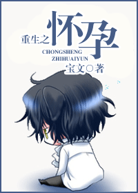 重生之怀孕 重生之怀孕