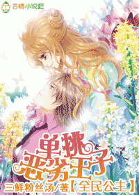 全民公主,单挑恶劣王子封面