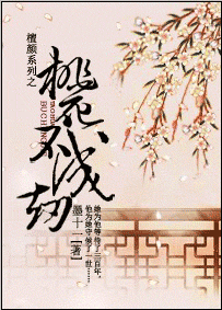 桃花不成劫 桃花不成劫