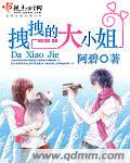 拽拽的大小姐封面