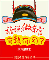 谁说京官有钱有肉封面