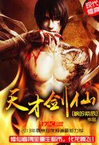 天才剑仙 天才剑仙