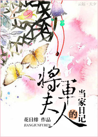 将军夫人的当家日记 将军夫人的当家日记