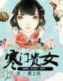 寒门贵女封面