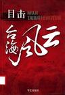 目击台海风云 目击台海风云