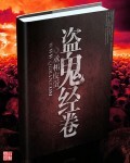 盗鬼经卷 盗鬼经卷