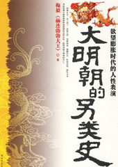 大明朝的另类史 大明朝的另类史