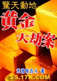 惊天动地--黄金大劫案 惊天动地--黄金大劫案