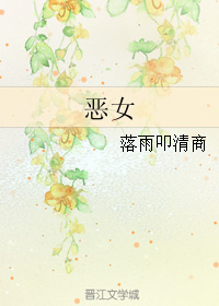 恶女 恶女