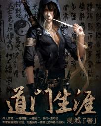 我的道门生涯封面