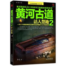 黄河古道2活人禁地封面