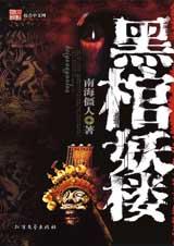 黑棺妖楼 黑棺妖楼