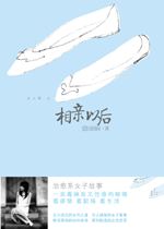 相亲以后 相亲以后