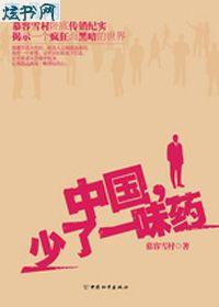 中国,少了一味药 中国,少了一味药