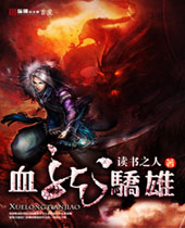 血龙骄雄 血龙骄雄