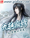 九转疯修 九转疯修