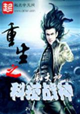 重生之科技战神 重生之科技战神