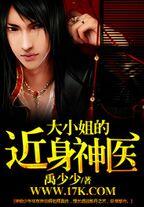 大小姐的近身神医 大小姐的近身神医
