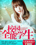 校园全能学生封面