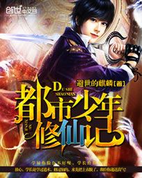 都市少年修仙记 都市少年修仙记