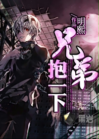 兄弟抱一下封面