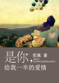 是你,给我一半的爱情封面