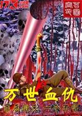 万世血仇 万世血仇