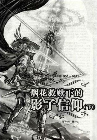 烟花救赎下的影子信仰封面