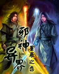 异界邪神 异界邪神