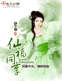 仙福同享 仙福同享