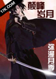 网游之巅峰岁月 网游之巅峰岁月