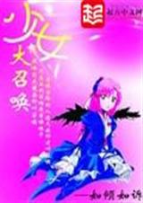 少女大召唤 少女大召唤