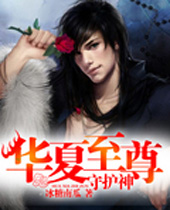 华夏至尊守护神 华夏至尊守护神