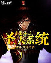 重生之圣人系统 重生之圣人系统