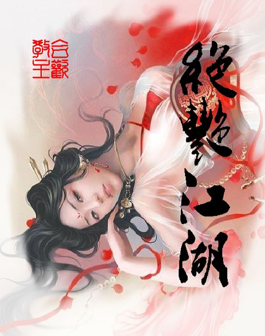 绝艳江湖 绝艳江湖