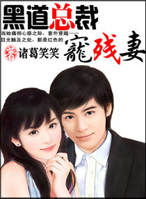 黑道总裁独宠残妻封面