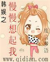 韩娱之慢慢想起我封面