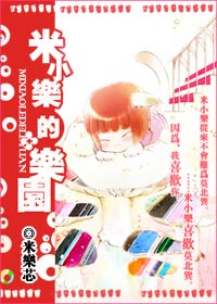 米小乐的乐园 米小乐的乐园