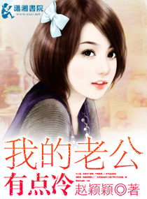 我的老公有点冷封面