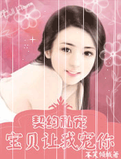 宝贝让我宠你封面