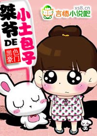 桀爷的小土包子 桀爷的小土包子