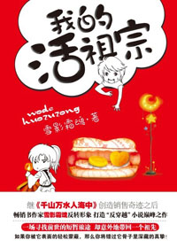 我的活祖宗 我的活祖宗