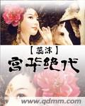 宫华绝代 宫华绝代