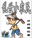乱世小农民 乱世小农民