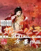 明朝第一公子 明朝第一公子