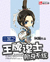 三国之王牌谋士附身系统 三国之王牌谋士附身系统