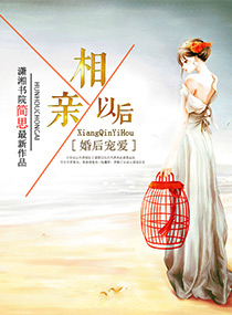 婚后宠爱之相亲以后封面