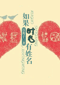如果时光有姓名 如果时光有姓名