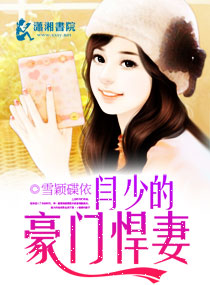 闫少的豪门悍妻封面